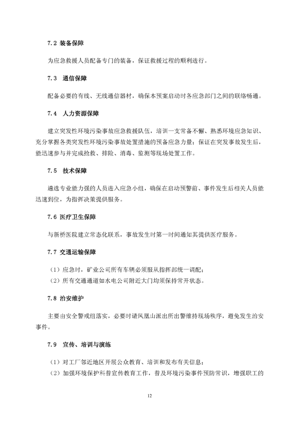 S36沙龙会矿业公司环保综合预案_页面_16