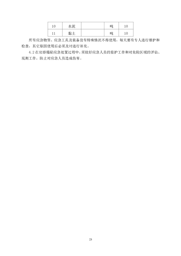 S36沙龙会矿业公司环保综合预案_页面_27